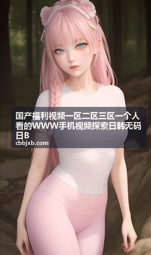 国产福利视频二区独家资源手机观看
