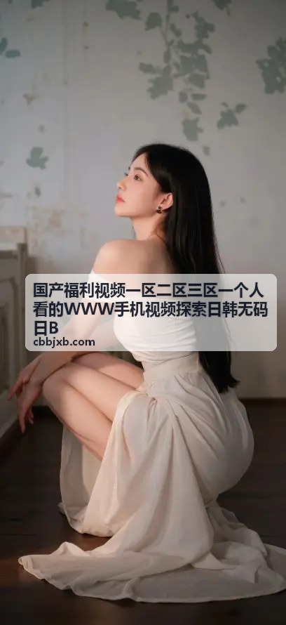 国产福利视频精品合集手机观影